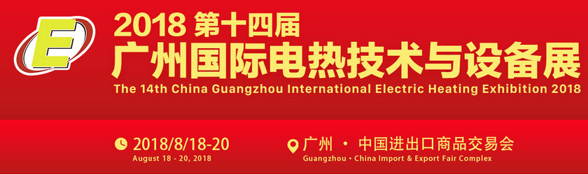 The 14th China Guangzhou Int'l Electric Heating Exhibition (GEHE2018), Guangzhou, China