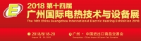 The 14th China Guangzhou Int'l Electric Heating Exhibition (GEHE2018)