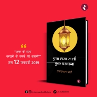 Book Launch - Ek Shama Jali, Ek Parvana
