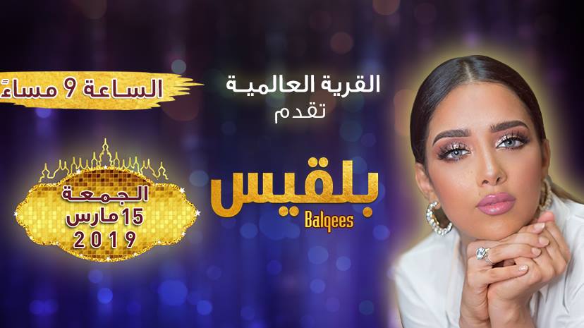 Catch Balqees Fathi Live at Global Village on 15th March, Dubai, United Arab Emirates