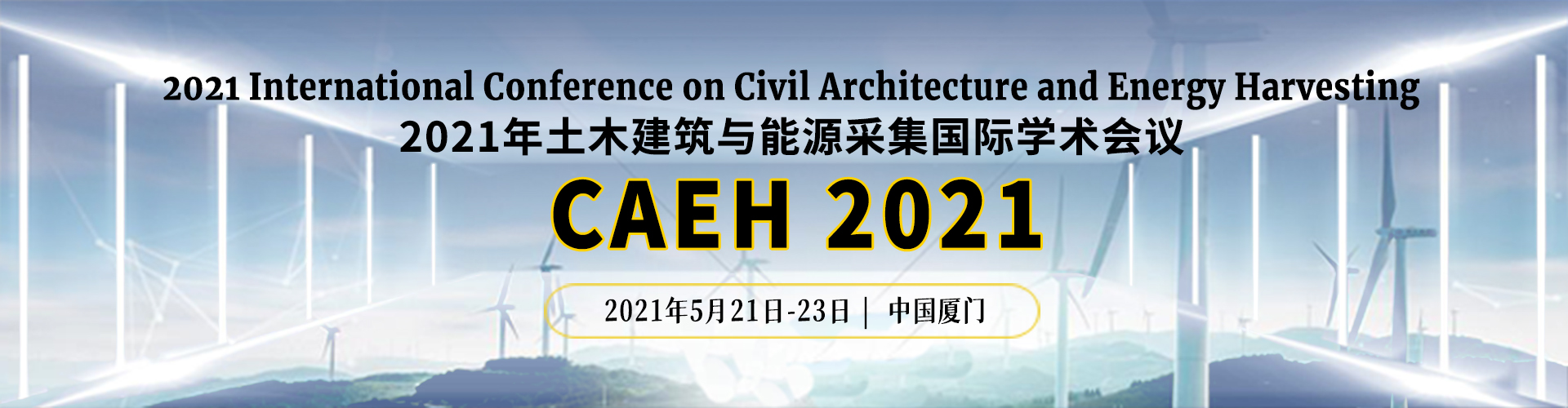 【EI Compendex, SCOPUS】2021 International Conference on Civil Architecture and Energy Harvesting (CAEH 2021), Xiamen, China,Fujian,China