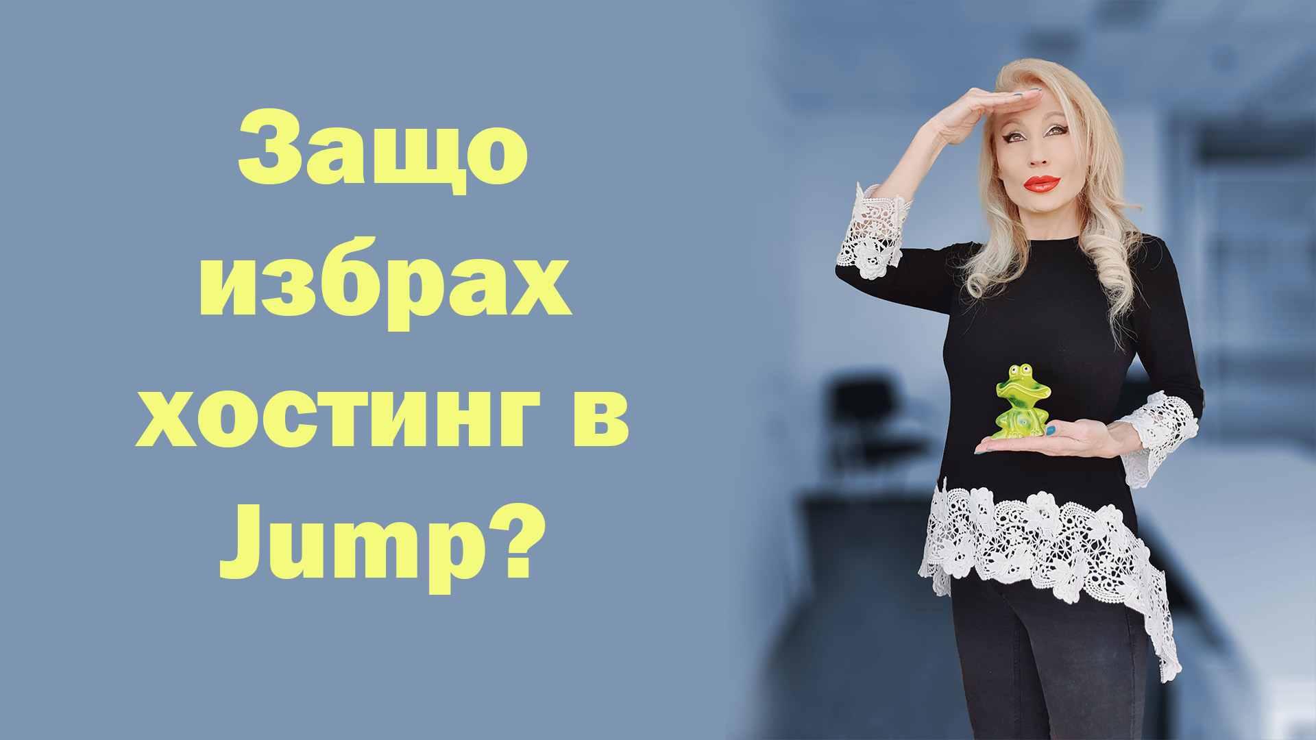 “Защо избрах хостинг в Jump?”, Sofia, Bulgaria