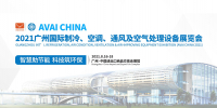 2021 Guangzhou Int’l Refrigeration, Air-Condition, Ventilation, Air-Improving Equipment Exhibition (AVAI China)
