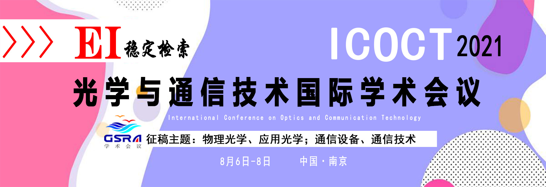 【ICOCT 2021】2021 International Conference on Optics and Communication Technology, Nanjing, Jiangsu, China