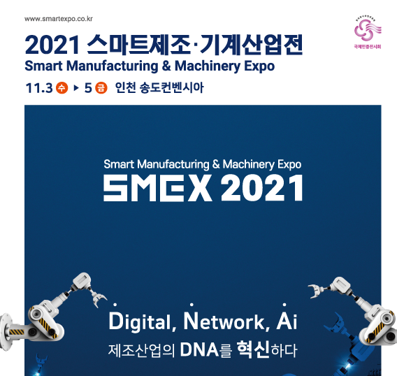 2021 Smart Manufacturing & Machinery  Expo(SMEX 2021) ｜ Incheon, South Korea, Songdo ConvensiA, Incheon, South korea