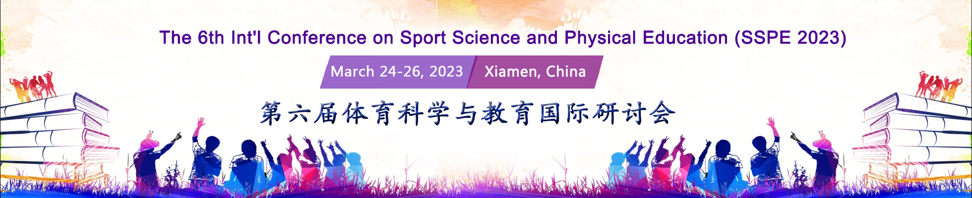 The 6th Int'l Conference on Sport Science and Physical Education (SSPE 2023), Xiamen, Fujian, China