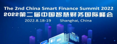 The 2nd China Smart Finance Summit 2022