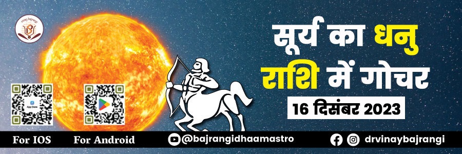 सूर्य के धनु राशि में प्रवेश, Online Event