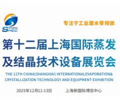 SHEC 2025-12th Shanghai International Evaporation and Crystallization Technology and Equipment Exhibition
