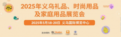 Yiwu Gifts, Fashion Products & Houseware Fair 2025