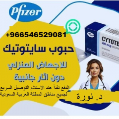 حبوب سايتوتك (للبيع)*في الرياض*[0546529081] شراء؟ حبوب الاجهاض في السعودية جدة